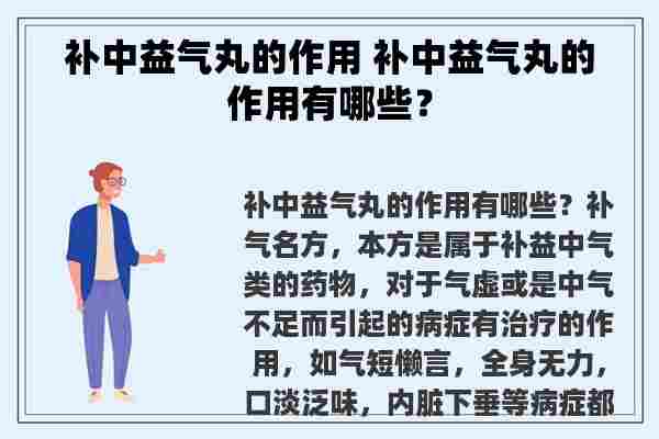 补中益气丸的作用 补中益气丸的作用有哪些？